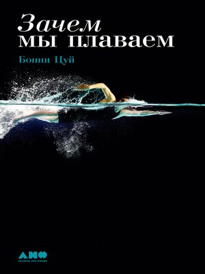 cover image of Зачем мы плаваем